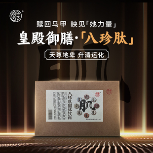 福-解龄【八珍肽】养脾燥湿·紧腹紧腰薄背紧肉·皇殿御膳腹肌粉