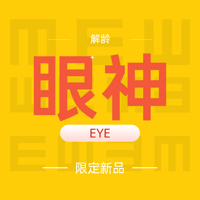 【解龄】眼神秒杀！