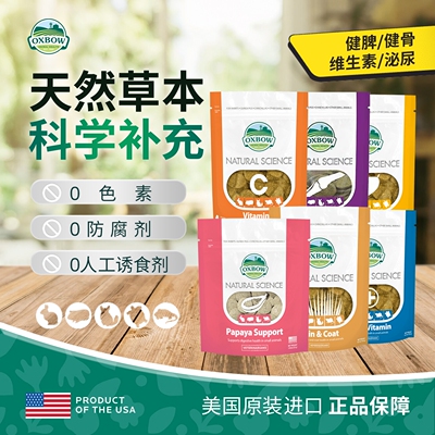 美国oxbow爱宝营养补充系列草饼美毛VC泌尿骨骼肠胃调理磨牙零食