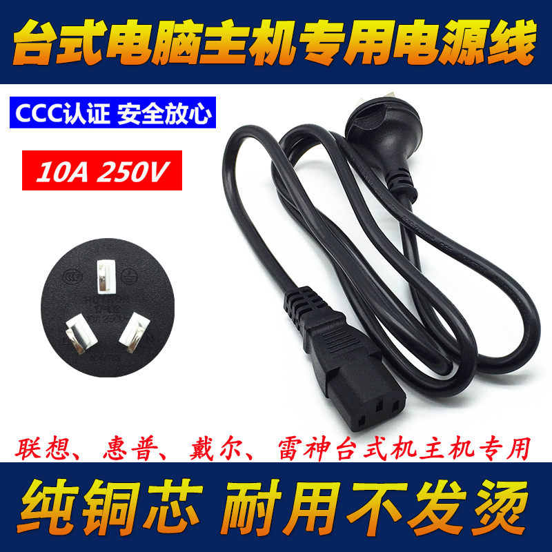联想扬天M4000e/s T4900V M6603d电脑主机电源线10A 250V充电线