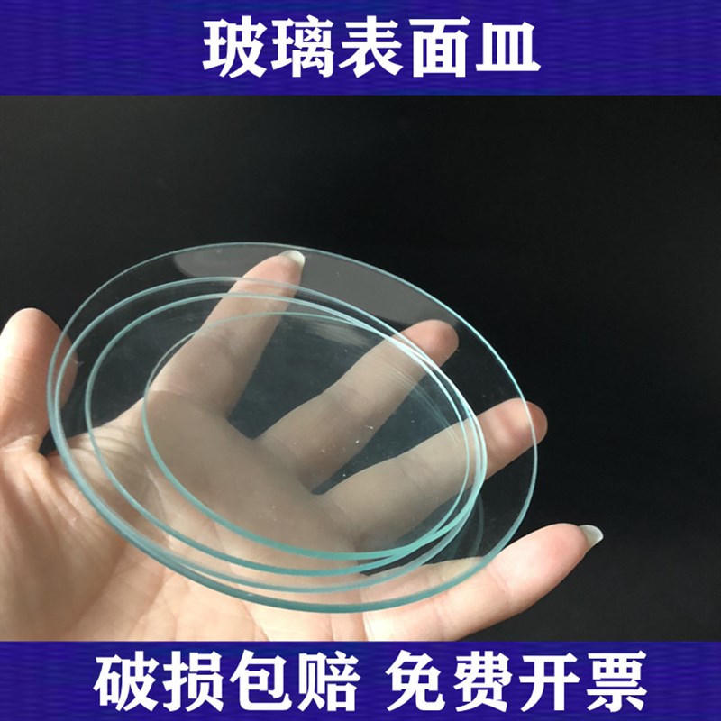 实验室玻璃仪器烧杯盖表面皿 玻璃平皿80mm90mm 100mm 120mm