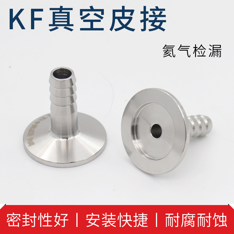 不锈钢真空快装皮管接头KF16/25/40/50宝塔接头软管气管快插接头
