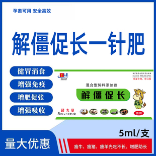 解僵促长一针肥添加剂 瘦羊 瘦牛 瘦猪 干吃不长