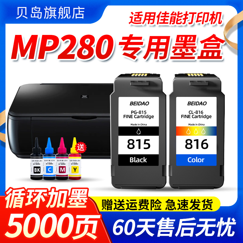 适用佳能MP280墨盒CANON 280打印机 喷墨大容量墨水盒腾彩PIXMA一