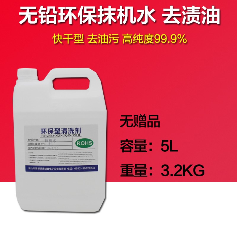 擦机水环保快干抹机水去污水手机拆框白电液除胶拆屏水工业去渍油