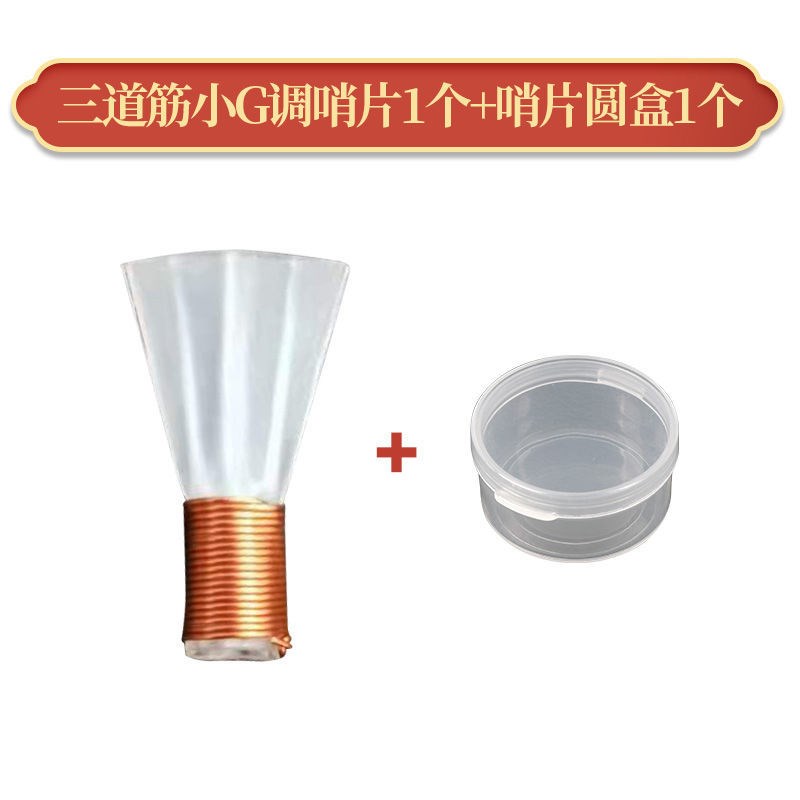 专业免修唢呐哨片三道筋塑料哨片三根筋哨子二喇叭叫子嘴子配件