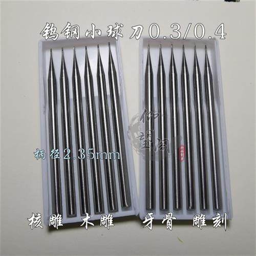 0.3/0.4钨钢小球刀微雕细节核雕木雕刀头镶嵌开槽宝剑刀头长球刀
