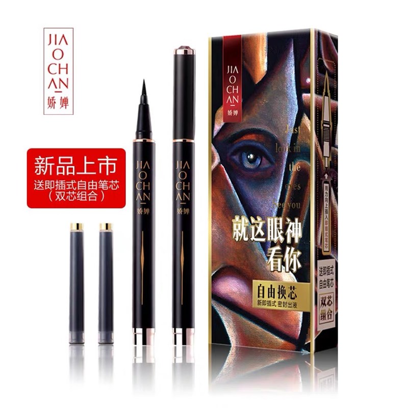 娇婵自由换芯眼线笔持久防水防汗大眼定妆不晕染硬头双芯眼线液笔
