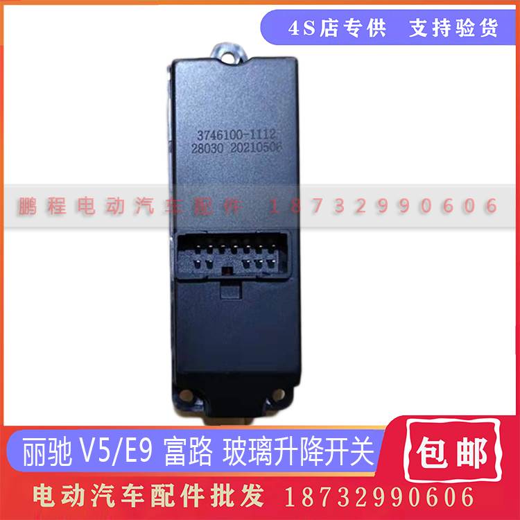 适配丽驰V5E9富路久久星四轮电动汽车车窗玻璃升降器开关按钮配件