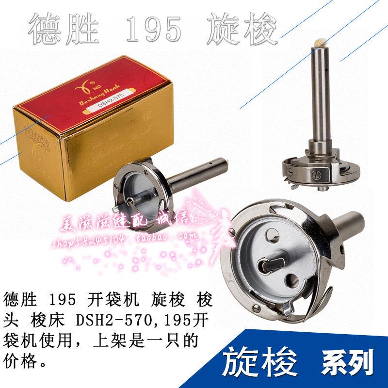 德盛旋梭DSH2-570双针车旋梭 缝纫机梭头厚料双针195开袋机梭床