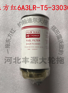 东方红1804拖拉机配件东方红6A3LR-T5-330301大拖柴油滤清器滤芯