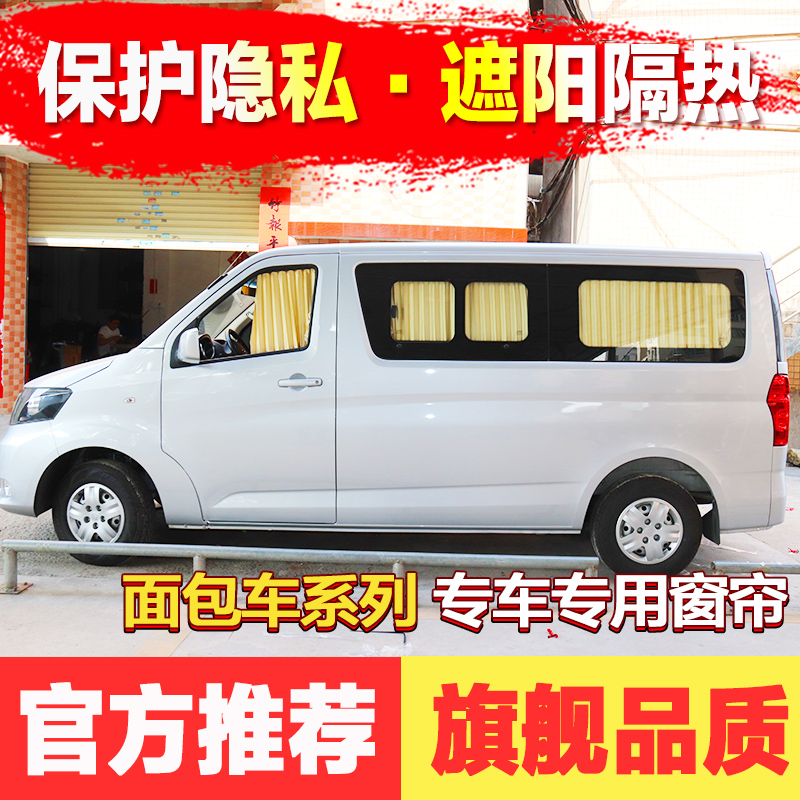 长安睿行m80睿行m70睿行m90睿行m60东风小康c37/36汽车窗帘遮阳帘