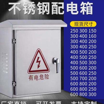 户外304不锈钢配电箱电控箱控制箱按钮箱配电柜电控柜定做300400