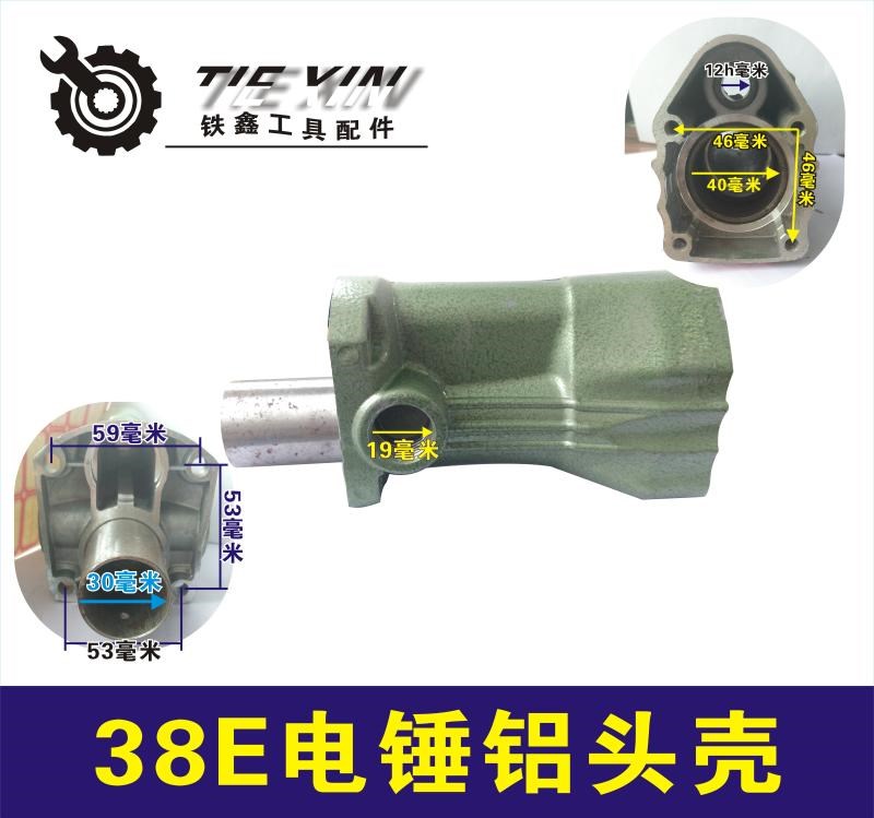 。喇叭口鉄前鑫筒电动工具配德世38E电锤钻铝电锤子壳电锤钻配件0