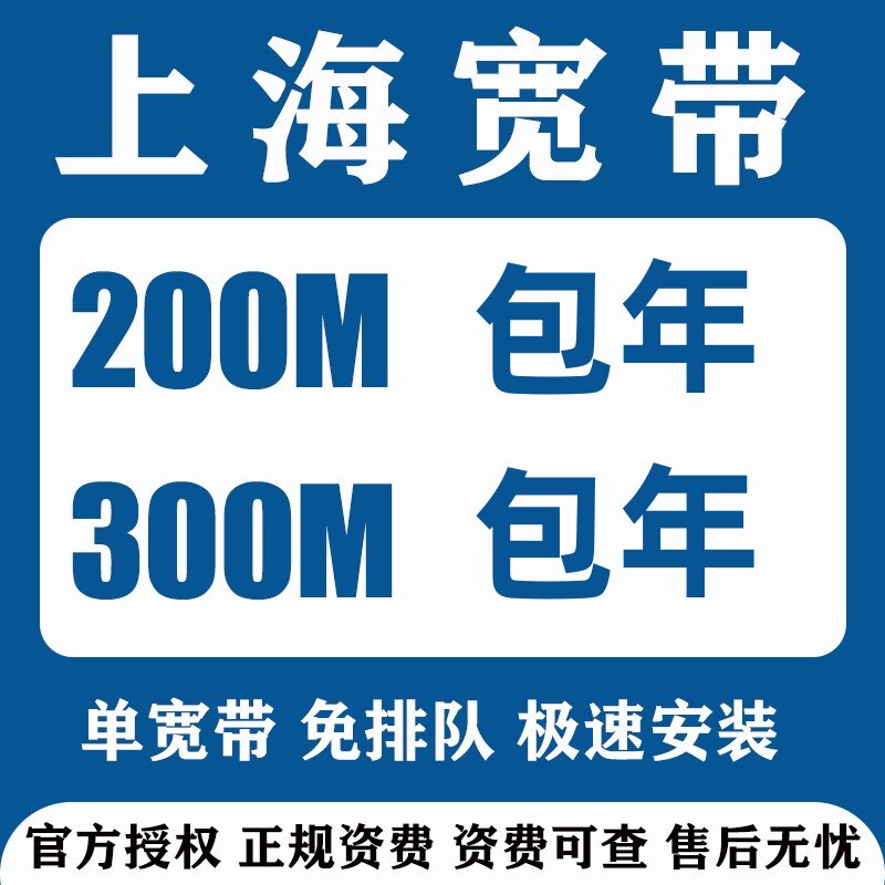 上海宽带办理新装包年单宽带租房有线宽带办理