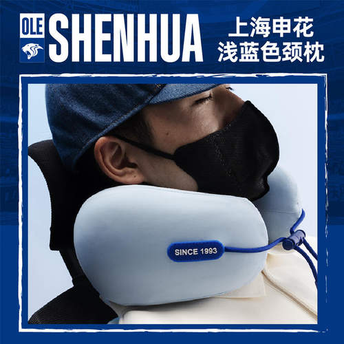 上海申花浅蓝色颈枕