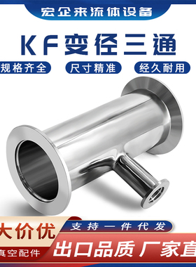 KF高真空变径三通304不锈钢16管件25设备40卡箍50快装异径法兰ISO