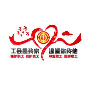 工会职工之家文化墙贴纸公司企业员工小家休息室墙面装饰布置标语