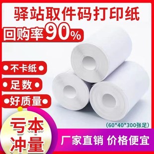 标签打印纸60×40入库热敏纸取件码 菜鸟驿站便携式 不干胶防油贴纸