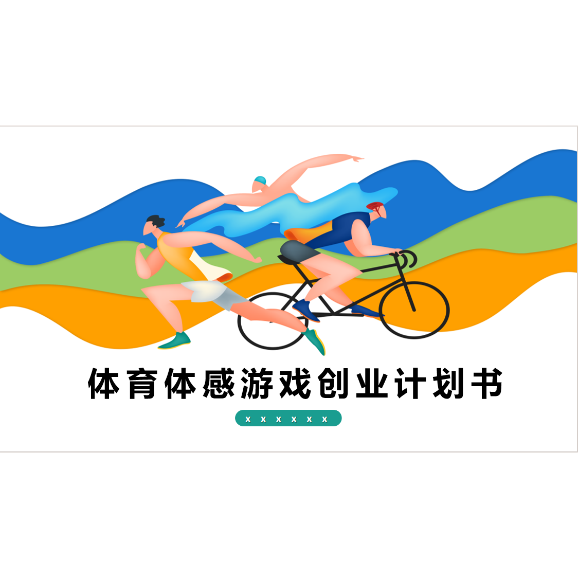 体育体感游戏创业计划书PPT商业计划书融资路演策划方案模板图片