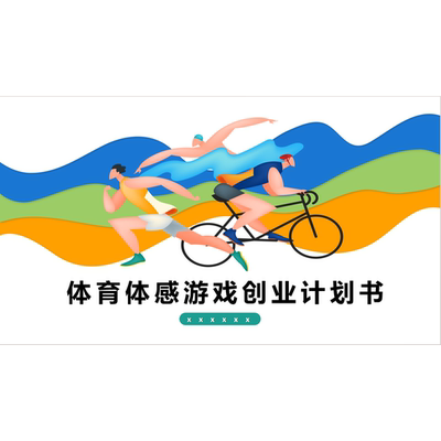 体育体感游戏创业计划书PPT商业计划书融资路演策划方案模板