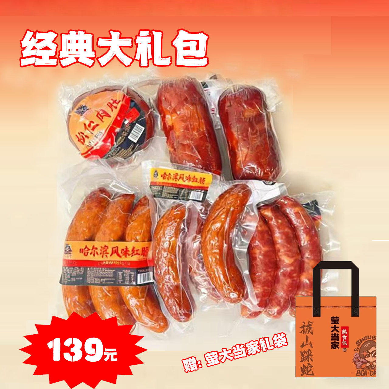 【节日大礼包】白小莹推荐 莹大当家礼袋 新品麻辣肠 黑胡椒肠