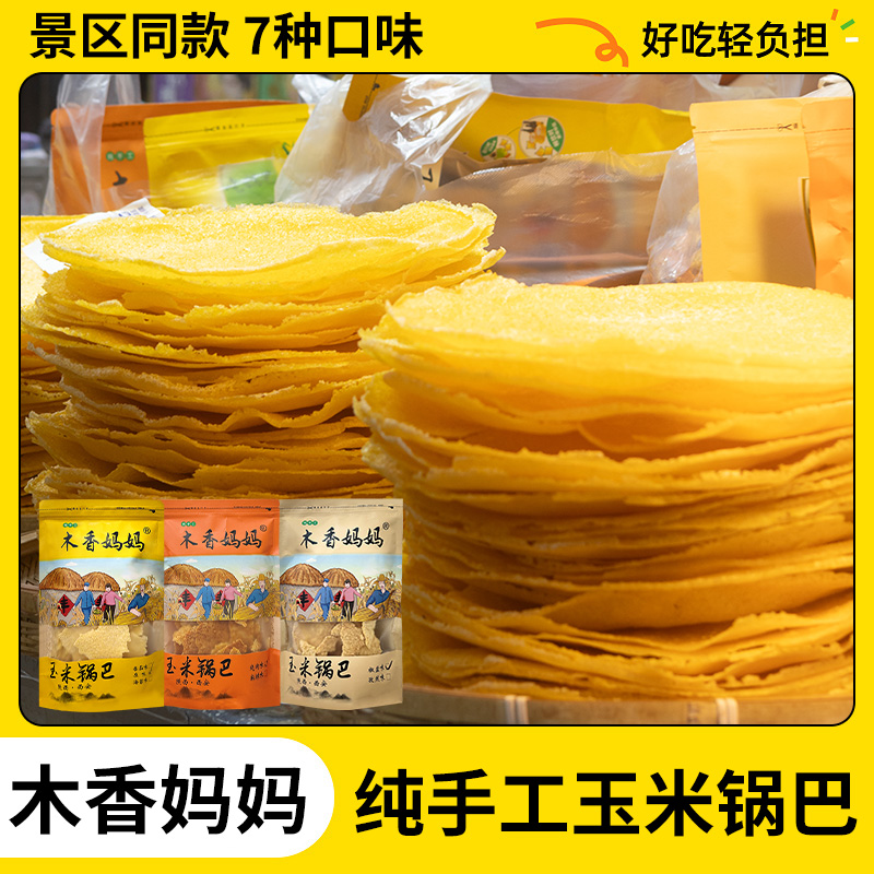 西安回民街木香妈妈手工玉米锅巴