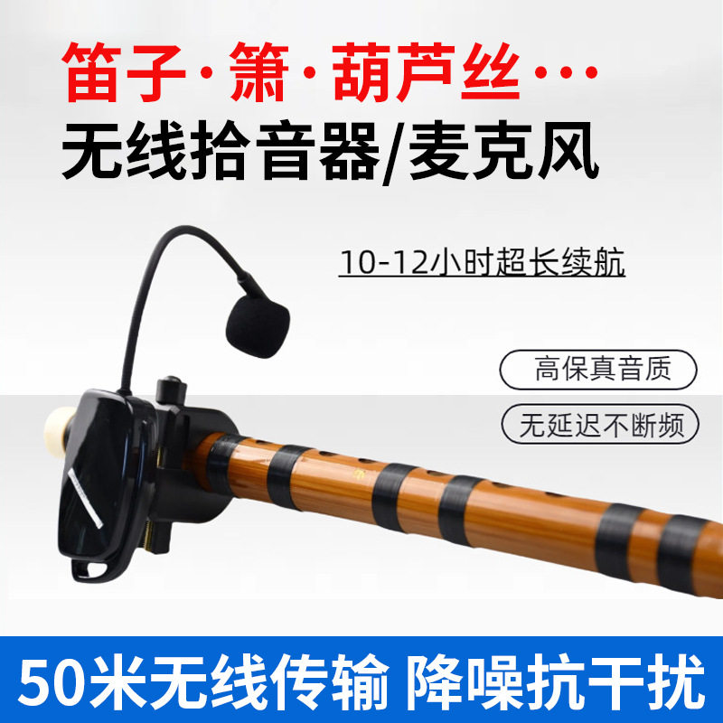 批发笛子专用拾音器葫芦丝竹笛洞箫管状乐器通用无线麦克风配件