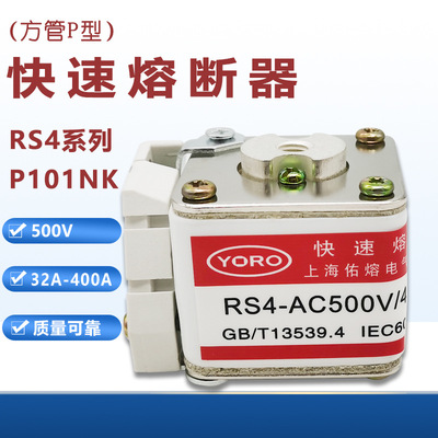 方管P型快速熔断器RS4 AC500V 450A 400A 355A 315A P101NK保险管