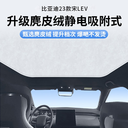 适用于比亚迪23款宋LEV天窗静电遮阳帘隔热防晒隐私遮阳板不透光