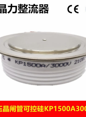 单向可控硅KP1500A3000V晶闸管KP1500-30软启动专用可控硅高压