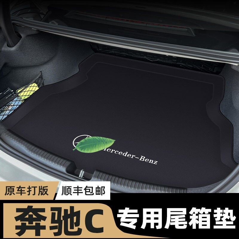 24/23款奔驰c260L后备箱垫全包围专用C200L车尾箱垫汽车内饰用品