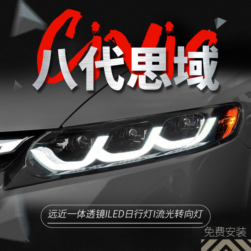 适用于06-11本田八代思域大灯总成8.5思域改装LED日行灯透镜大灯