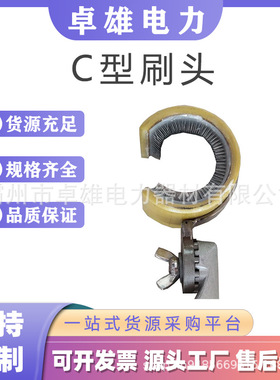 C型刷头ZF011720 带电作业绝缘刷头操作杆高空线缆清洁刷