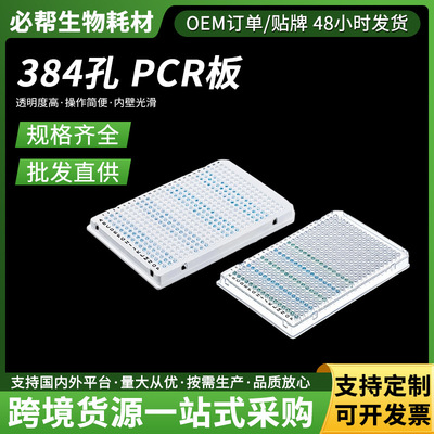 384孔全裙边PCR板 无DNase/RNase 荧光定量qPCR专用 高通量耗材