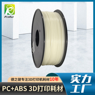 品锐PINRUI3d打印耗材PC ABS线材模型 ABS1.75mm3D打印机耗材PC