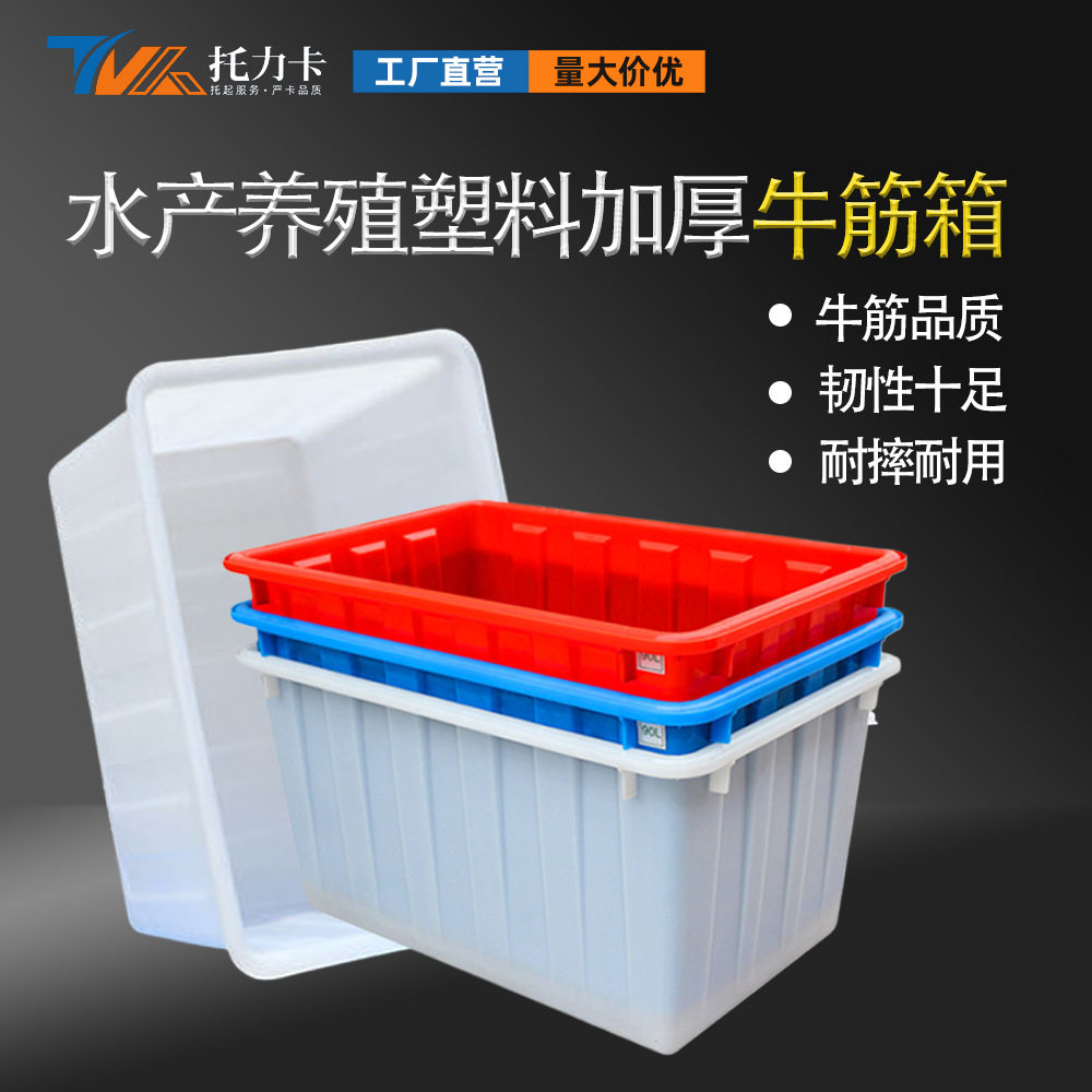 塑料周转箱牛筋箱食品级箱PE水箱养鱼专用箱HDPE塑料框收纳
