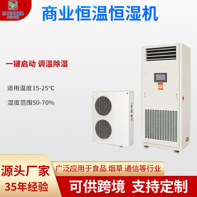 商用恒温恒湿机一键启动定制
