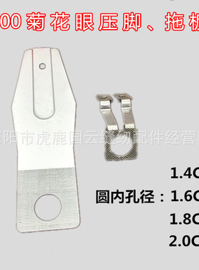 重机1900套结机打结机O型菊花眼压脚拖板 圆型下沉式压脚和托板