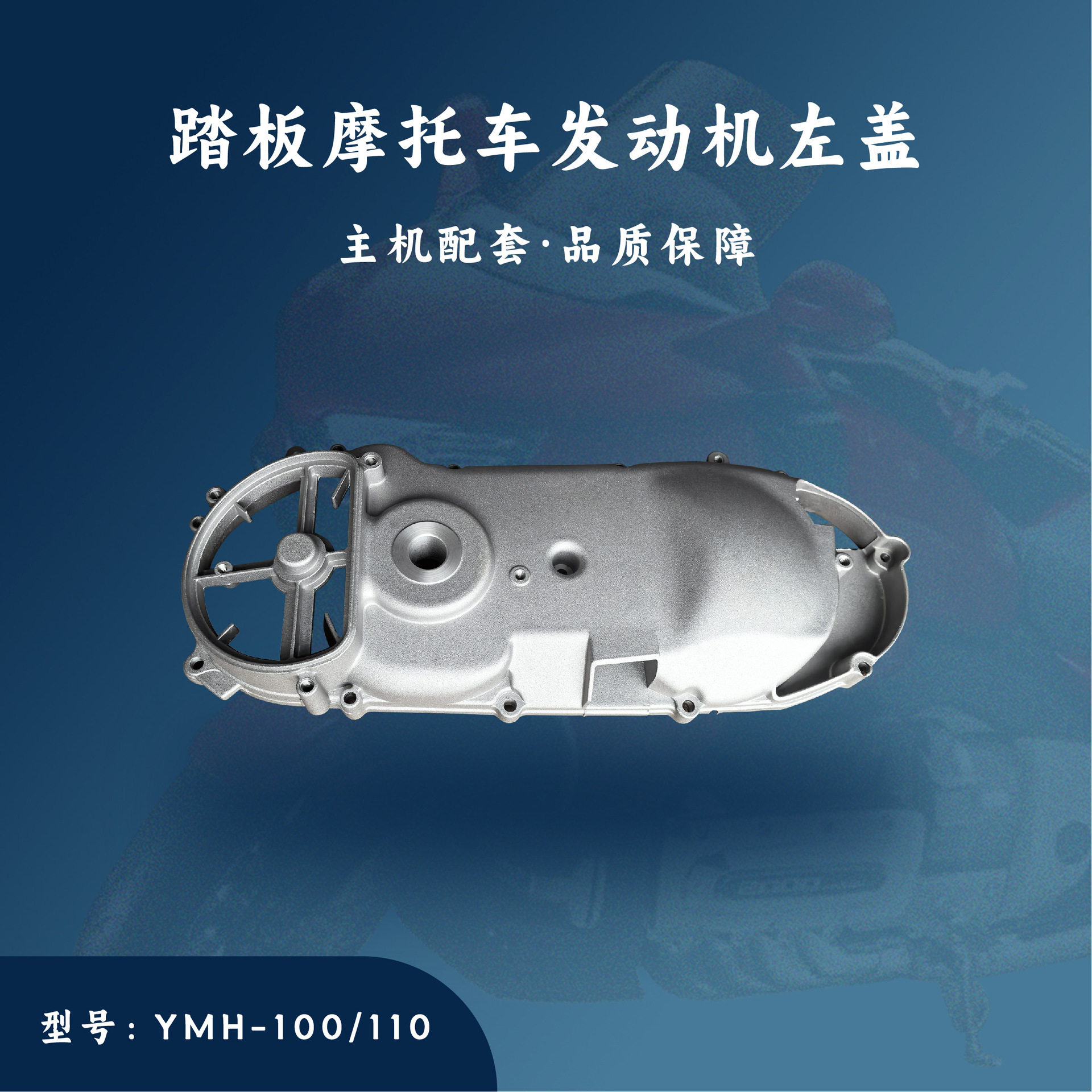 踏板发动机配件 优悦 巧格 福喜 YMH-100/110 左盖侧盖左箱盖
