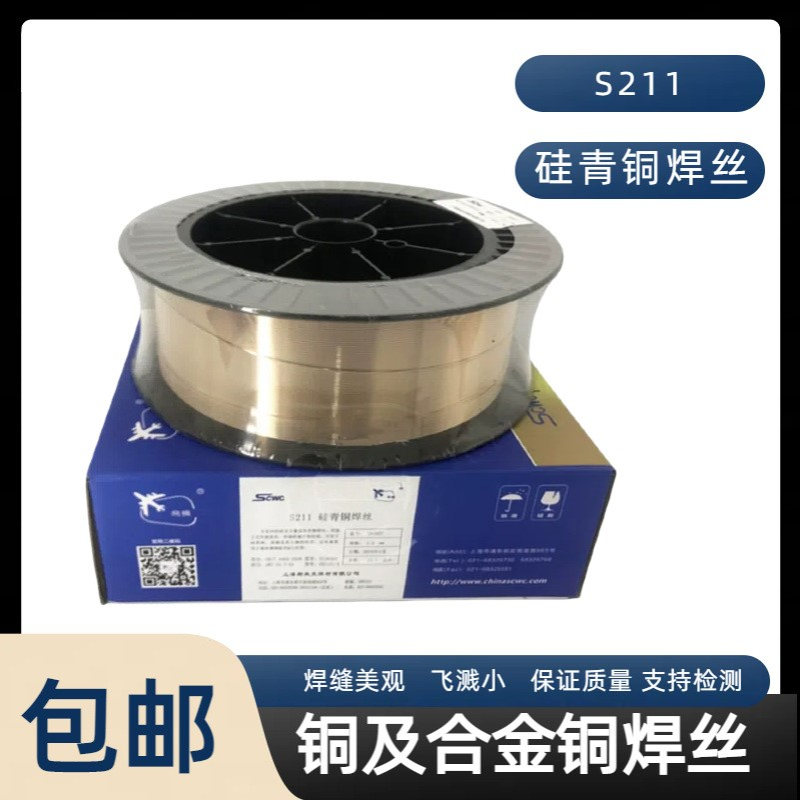 上海斯米克S211硅青铜SCu6560焊丝 ERCuSi-Al氩弧焊气保焊丝