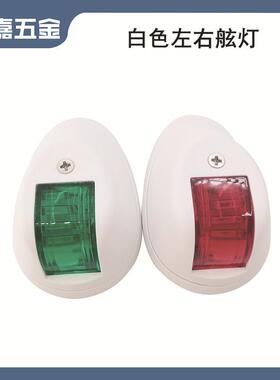 白色左右舷灯12-24VLED小艇用航行灯船舶游艇用五金配件LED灯