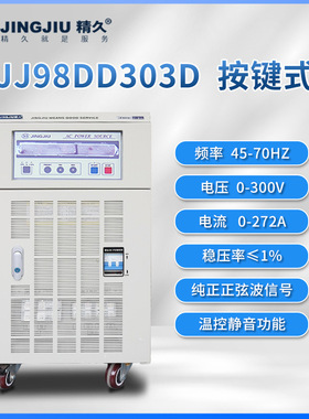 山东精久变频电源 JJ98DD33C、D 交流变频变压电源 单进单出 3KVA