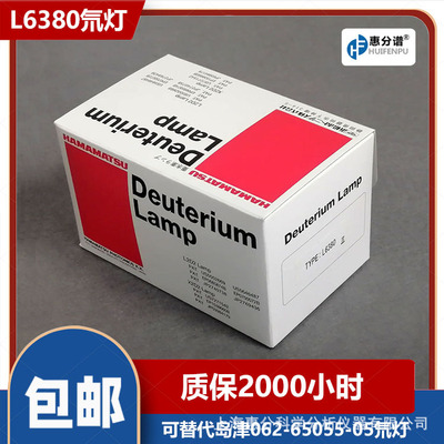 L6380氘灯 滨松氘灯可替代岛津062-65055-05 质保2000小时