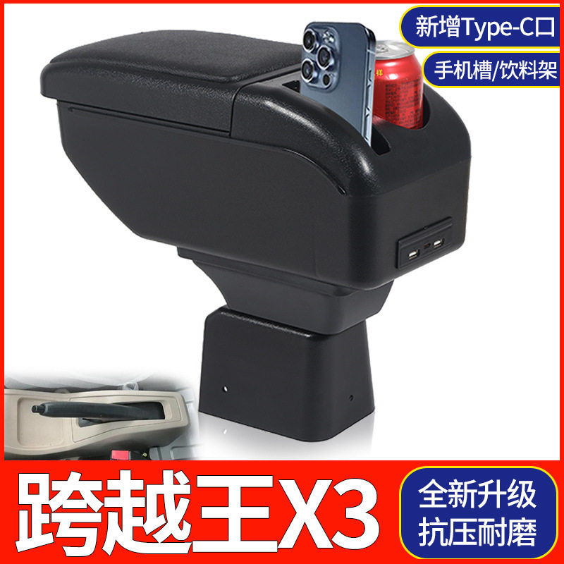 长安跨越王X3X1扶手箱专用小货车单双排中央改装手扶储物盒厂配件