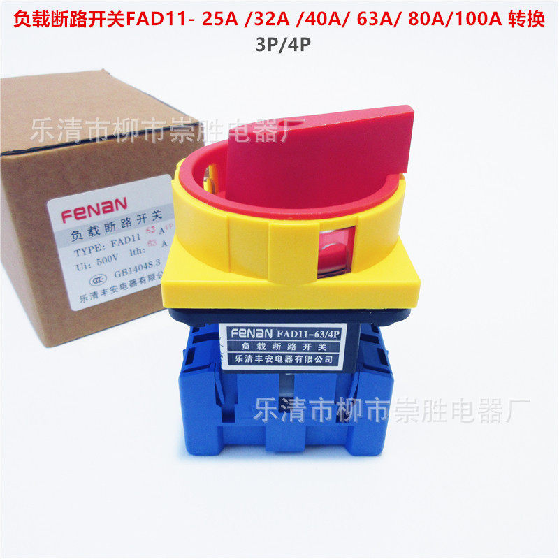SFD11负载断路开关FAD11- 25A /32 /40/ 63/ 80/100转换3P/4P