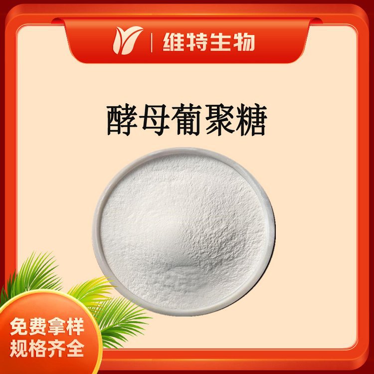 酵母β-葡聚糖 右旋糖酐70% 食品添加 贝塔酵母葡聚糖