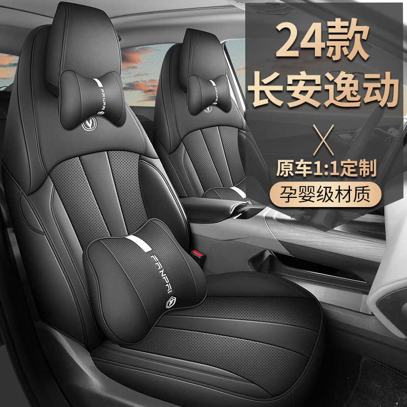 2024款三代长安逸动1.5t尊贵专用汽车座套四季全皮全包坐垫套座垫