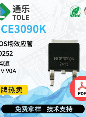 TOLE通乐 MOS场效应管 NCE3090K N沟道 30V 90A 封装 TO252 原厂