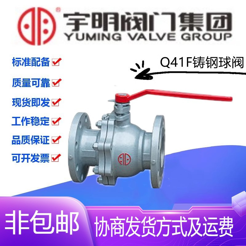 宇明阀门集团Q41F-16C铸钢法兰球阀DN15-200水管蒸汽手动直通开关